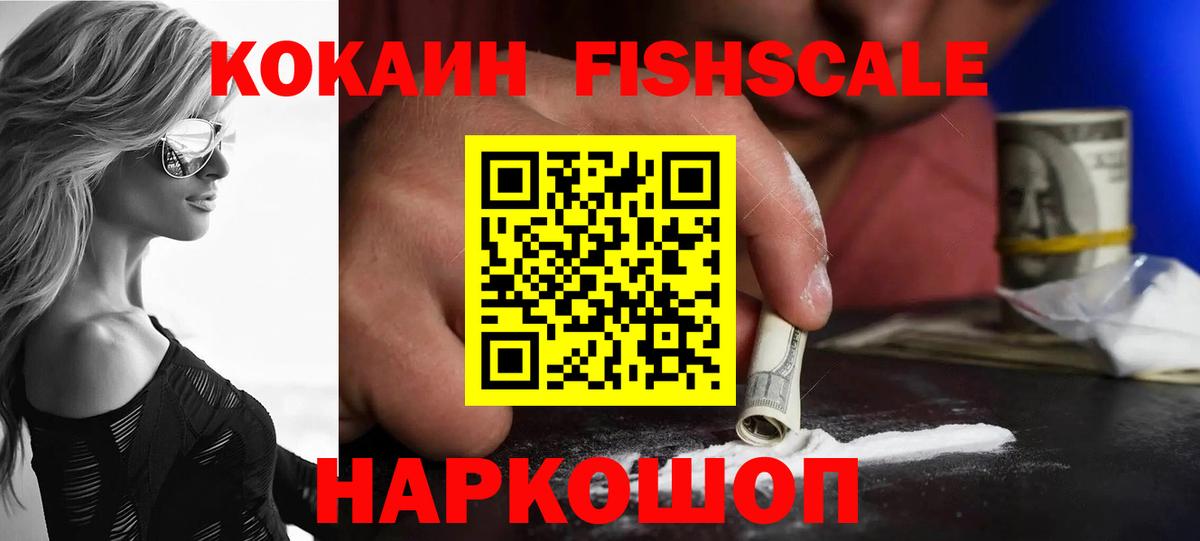 Кокаин Эквадор  COCAIN FishScale  Балабаново  Вход с VPN 