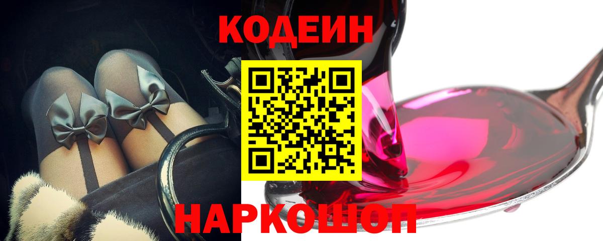 Балабаново  Codein Purple Drank  Вход с VPN  Codein напиток Lean (лин) 